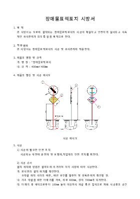 장애물표적표지 시방서